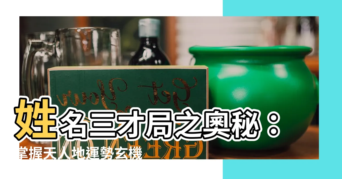 【三才局】姓名三才局之奧秘：掌握天人地運勢玄機