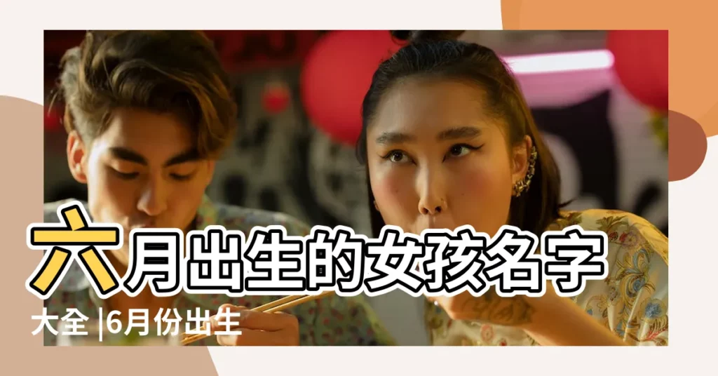 六月出生的女孩名字大全 |6月份出生的女兒取乳名 |2023年6月份出生的寶寶取名2023年屬兔女孩名字 |【6月份出生的女孩子名字好聽】