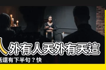 【人外有人天外有天下一句】人外有人天外有天這句話還有下半句？快來揭曉神秘答案！