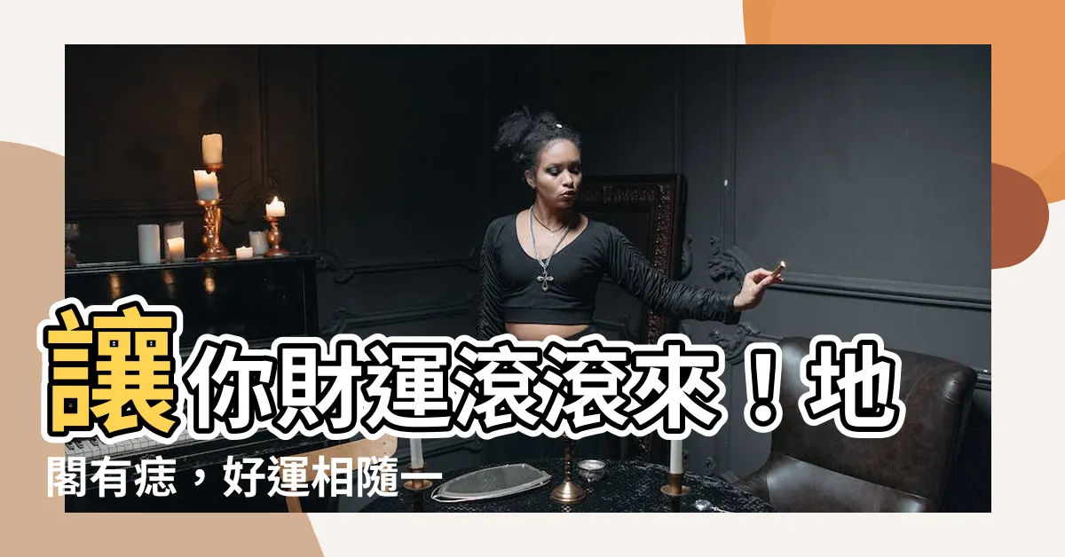 【地閣有痣】讓你財運滾滾來！地閣有痣，好運相隨一輩子