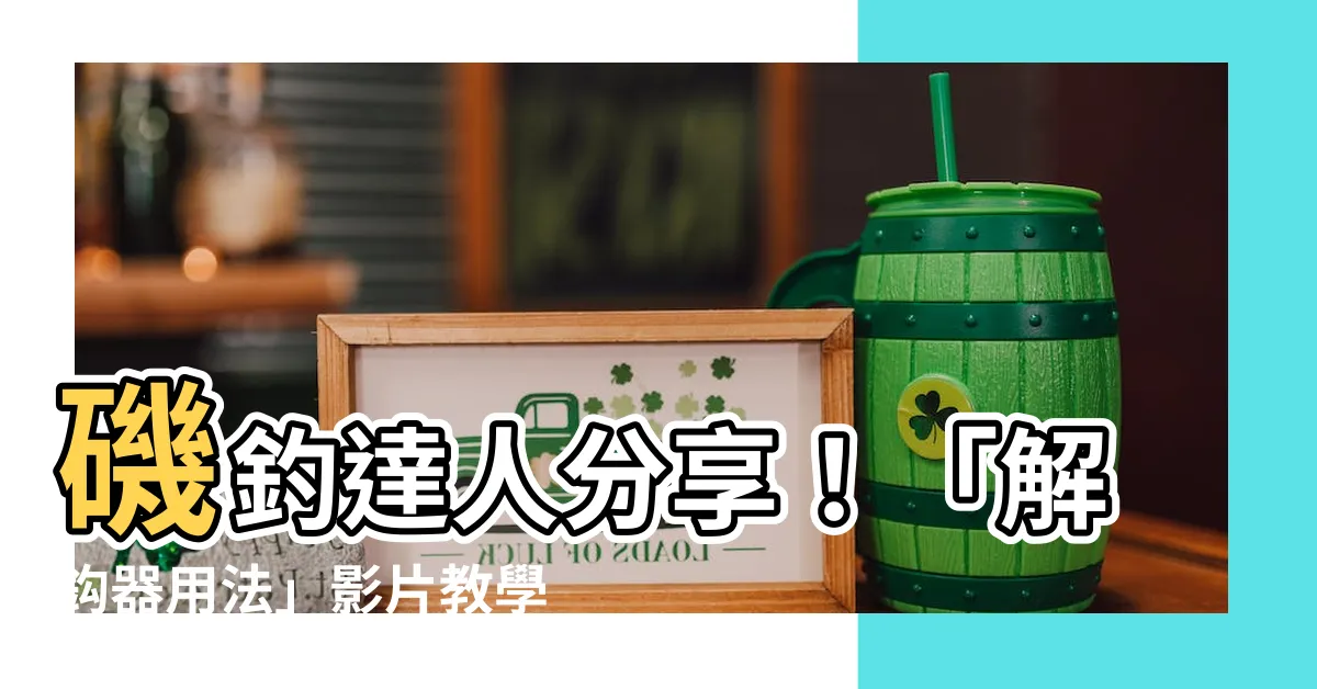 【解鈎器用法】磯釣達人分享！「解鈎器用法」影片教學超詳細！