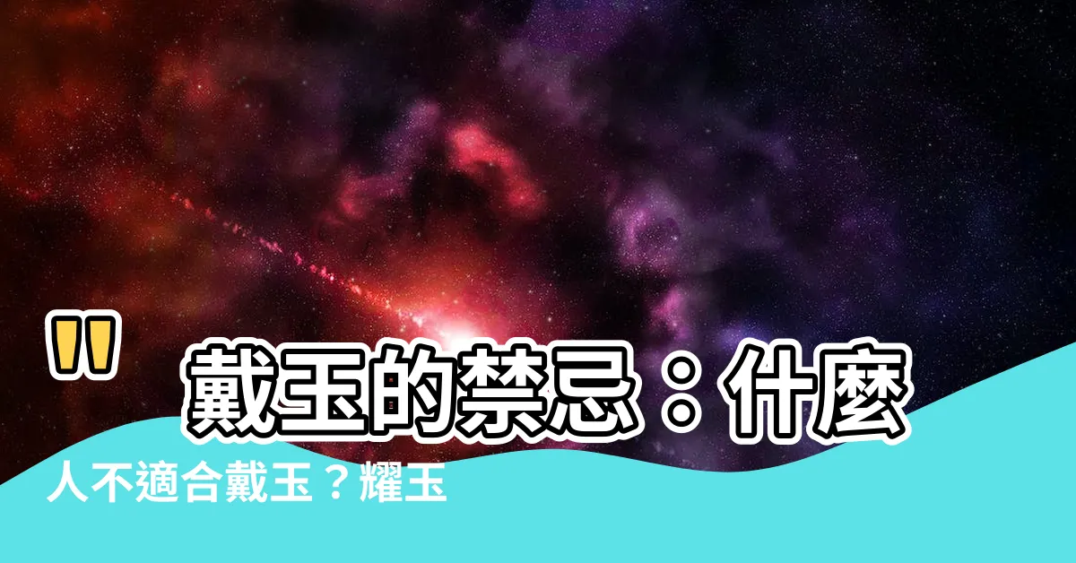 【什麼人不適合戴玉】"戴玉的禁忌：什麼人不適合戴玉？耀玉坊給你全解析！"