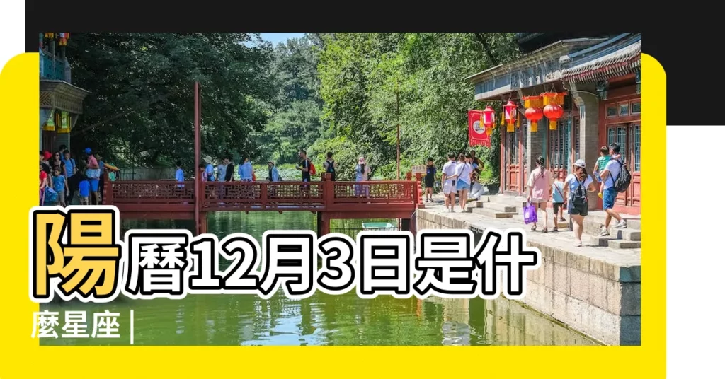 陽曆12月3日是什麼星座 |【12月3日是什麼星座】