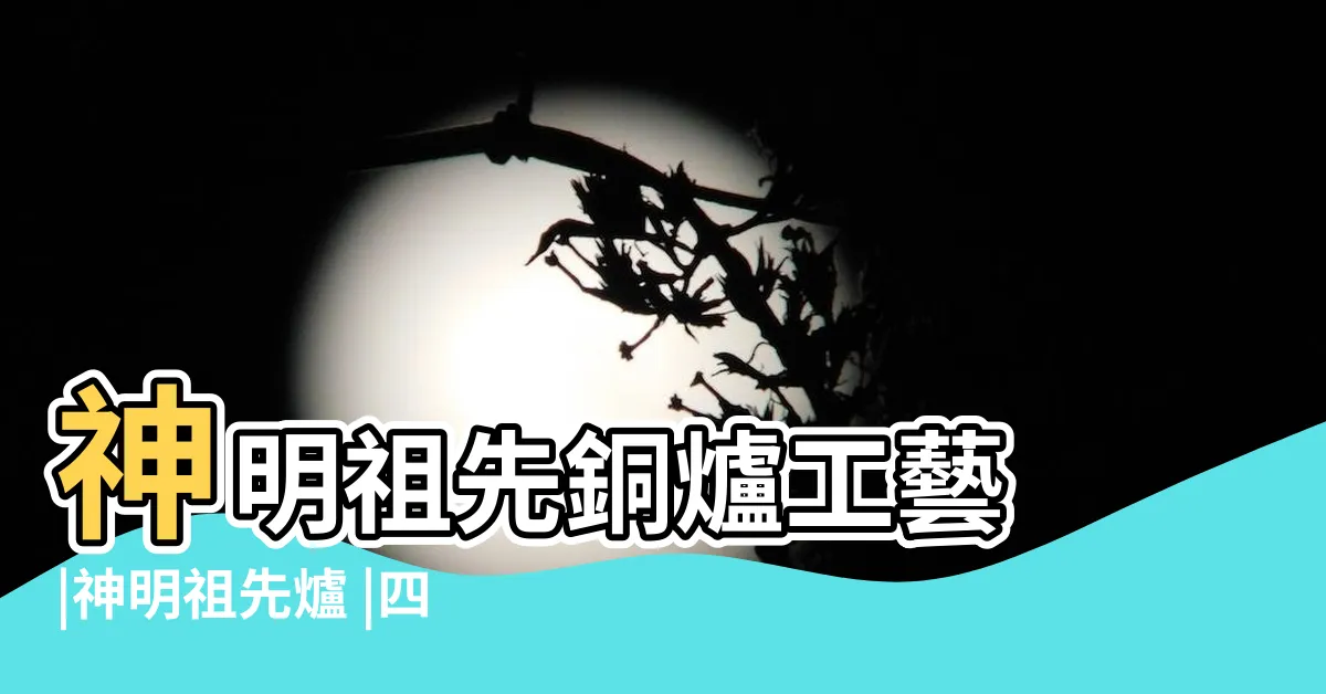 【公媽爐材質】神明祖先銅爐工藝 |神明祖先爐 |四角祖先爐 |