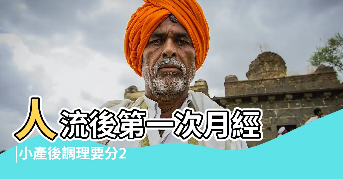 【人流後第一次月經】人流後第一次月經 |小產後調理要分2階段 |流產後身體的變化及調養 |