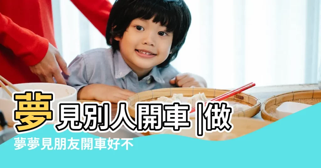 夢見別人開車 |做夢夢見朋友開車好不好 |周公解夢夢見朋友開車是什麼意思做夢夢到朋友開車代表 |【夢見朋友會開車了】