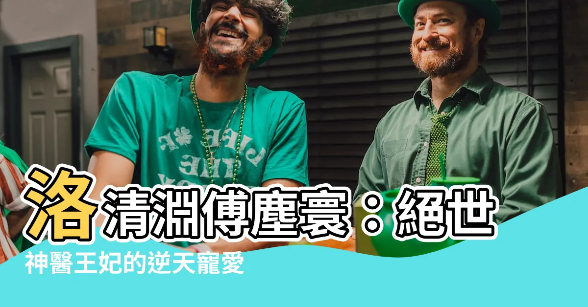 【洛清淵傅塵】洛清淵傅塵寰：絕世神醫王妃的逆天寵愛