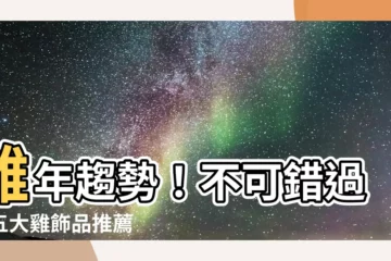 【雞飾品】雞年趨勢！不可錯過的五大雞飾品推薦