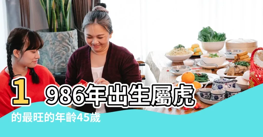 1986年出生屬虎的最旺的年齡45歲走大運 |86年的虎戴什麼最旺財1986年屬虎的人適合佩戴什麼 |1986年屬虎人永遠最旺的顏色 |【86年生的虎哪個屬相旺】