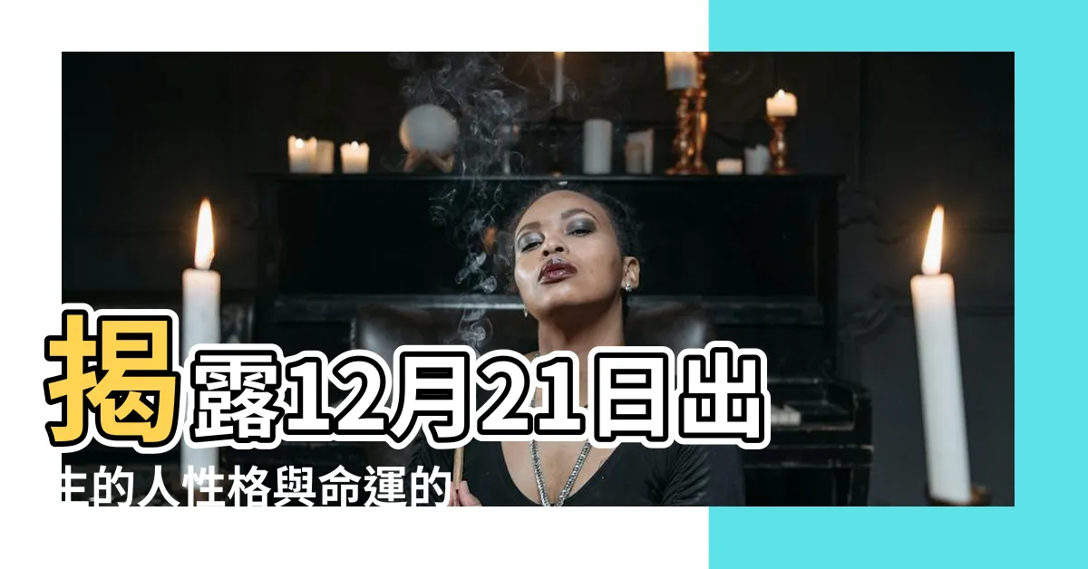 【12月21日出生的人】揭露12月21日出生的人性格與命運的神秘面紗