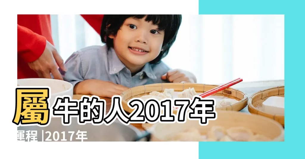 屬牛的人2017年運程 |2017年2月份生肖牛運程 |屬牛2017年運勢及運程 |【屬牛2月出生2017年運程】