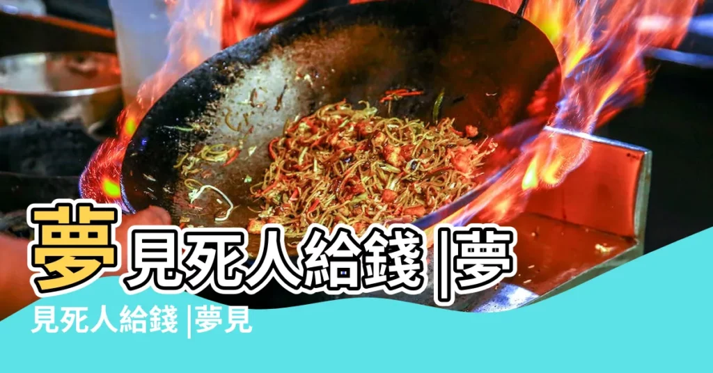 夢見死人給錢 |夢見死人給錢 |夢見死人給活人錢 |【做夢夢到死人給我錢】