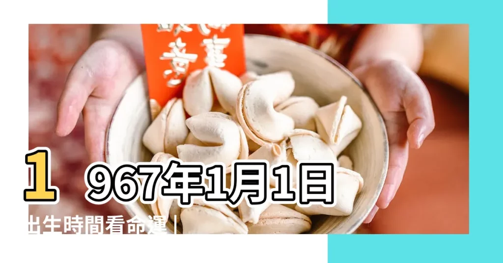 1967年1月1日出生時間看命運 |1966年農曆11月21號是陽曆幾號 |公曆1967年1月1號是什麼日子 |【1967年陽曆1月】