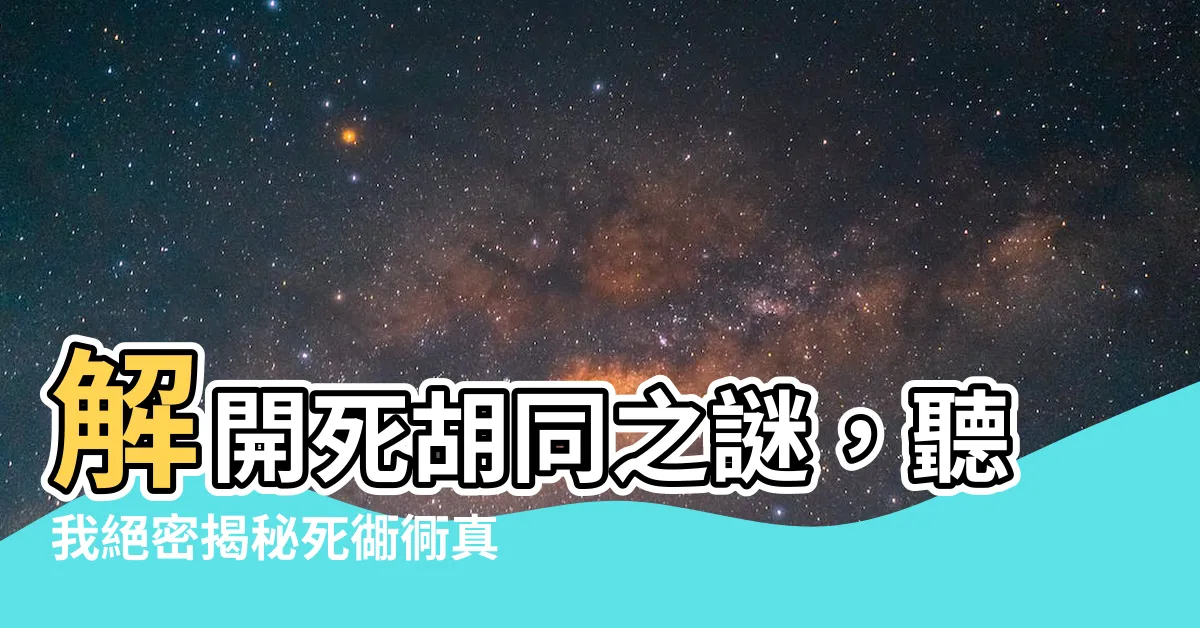 【死衚衕 意思】解開死衚衕之謎，聽我絕密揭秘死衚衕真相！