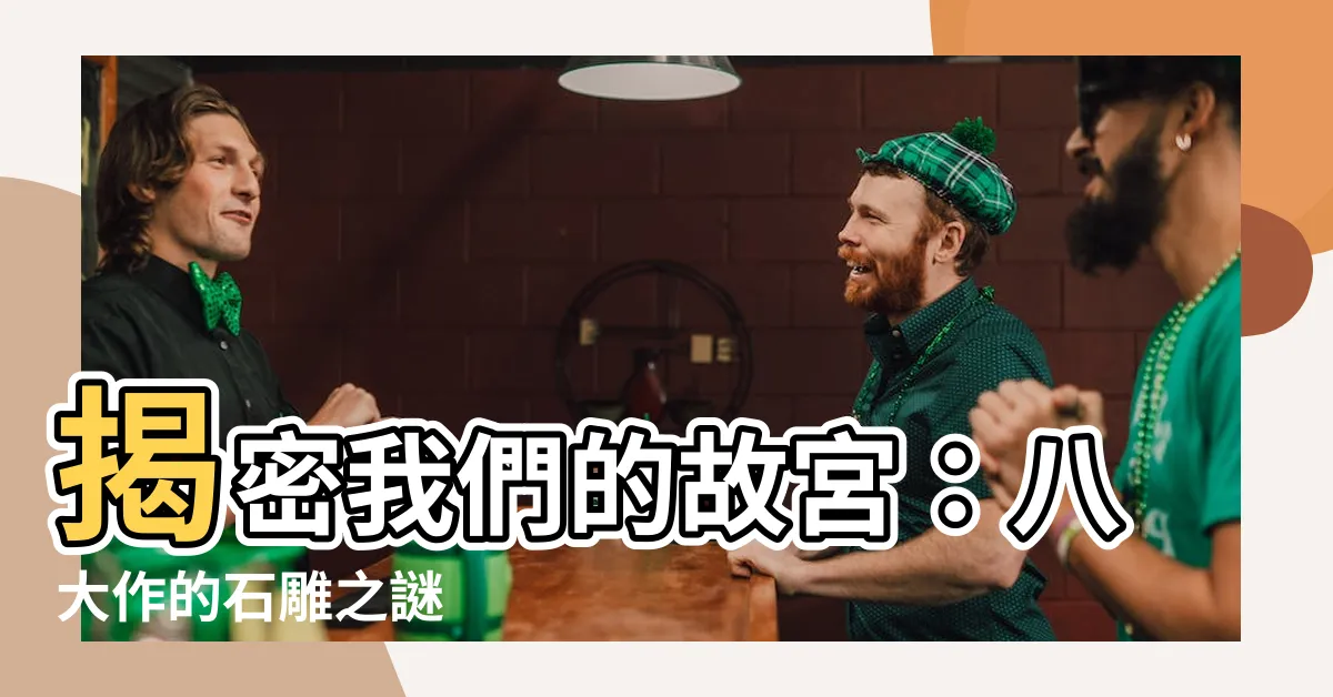【我們的故宮】揭密我們的故宮：八大作的石雕之謎