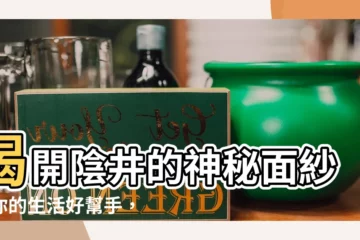 【陰井的作用】揭開陰井的神秘面紗！你的生活好幫手，陰井的用途大公開