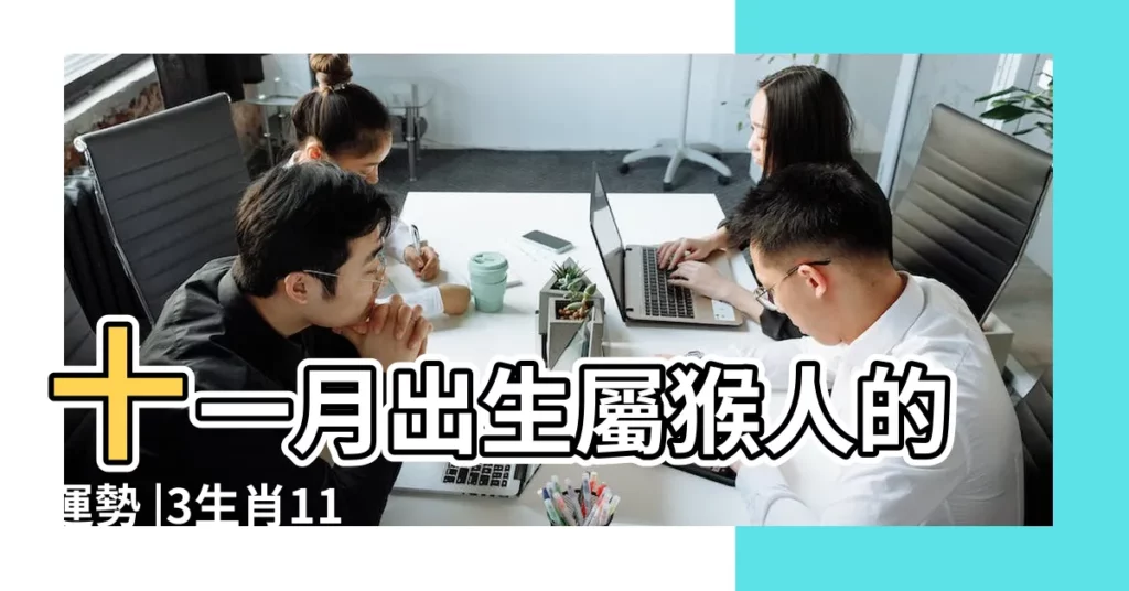 十一月出生屬猴人的運勢 |3生肖11月旺翻了 |一帆風順 |【十一月屬猴財運怎麼樣】
