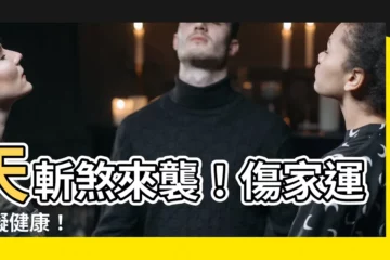 【天斬】天斬煞來襲！傷家運，礙健康！