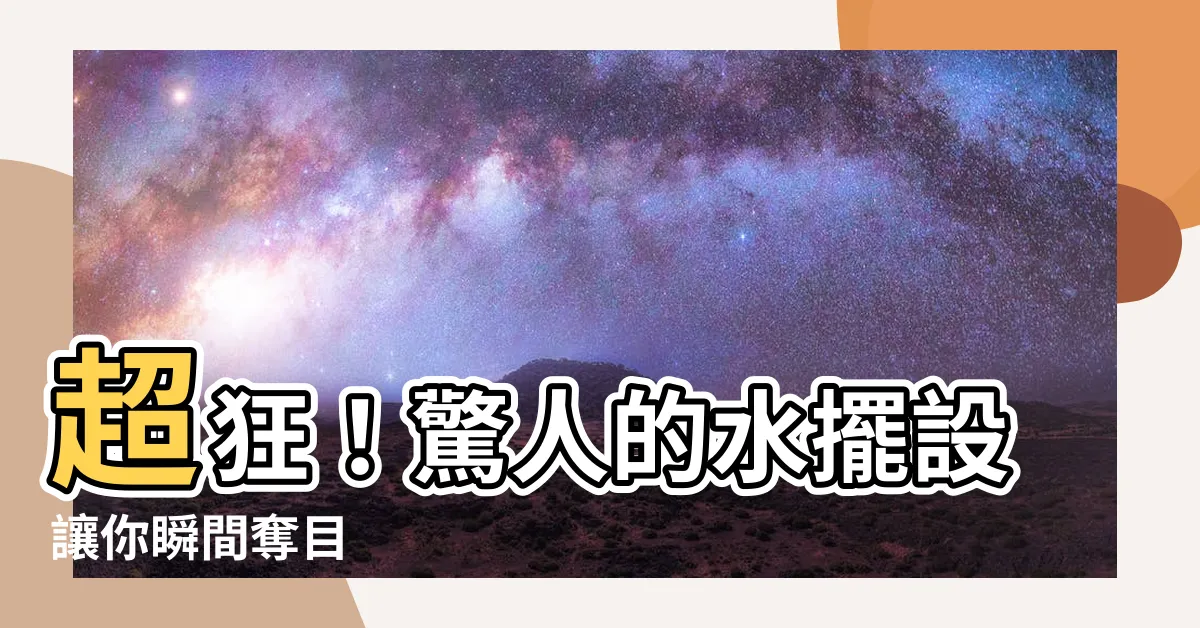 【水擺設】超狂！驚人的水擺設讓你瞬間奪目