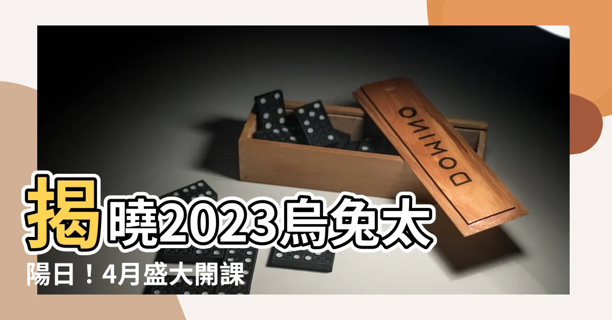 【烏兔太陽日2023】揭曉2023烏兔太陽日！4月盛大開課！