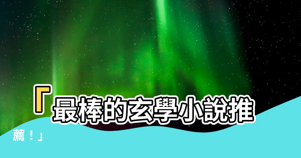 【好看的玄學小説】「最棒的玄學小説推薦！」