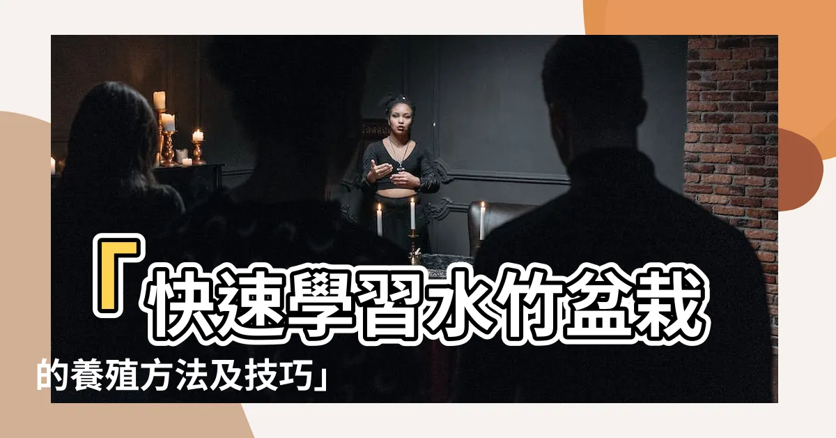 【水竹盆栽】「快速學習水竹盆栽的養殖方法及技巧」