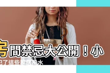 【房間禁忌】房間禁忌大公開！小心犯了這些家居風水タブー