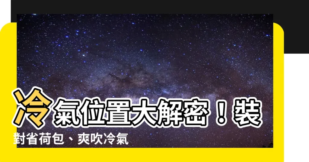 【冷氣安裝位置】冷氣位置大解密！裝對省荷包、爽吹冷氣又省電