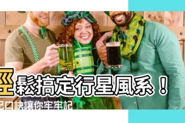 【行星風系怎麼背】輕鬆搞定行星風系！速記口訣讓你牢牢記住
