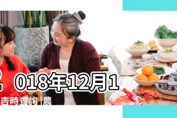 【2018年12月18祭祀吉時】2018年12月18日吉時查詢 |農曆十一月十二號時辰吉凶宜忌 |2018年12月18日宜忌吉時 |