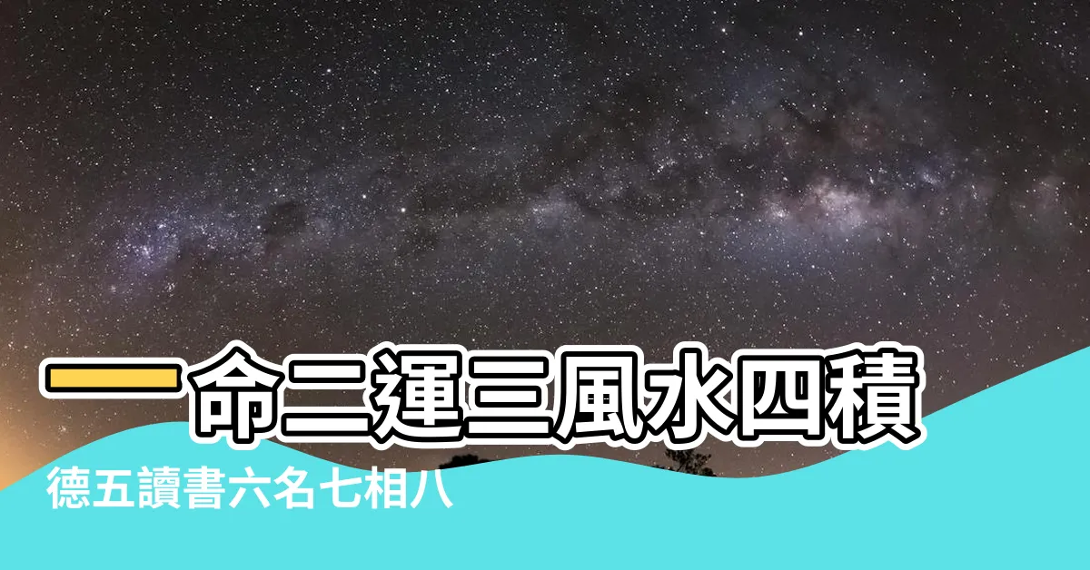 【一運二命】一命二運三風水四積德五讀書六名七相八敬神九 |一命二運三風水四積陰德五讀書六名七相八敬神九交貴人十 |命理風水 |