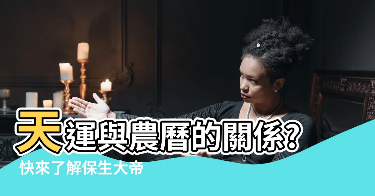 【天運是農曆嗎】天運與農曆的關係? 快來瞭解保生大帝廟宇聯合總會的官網