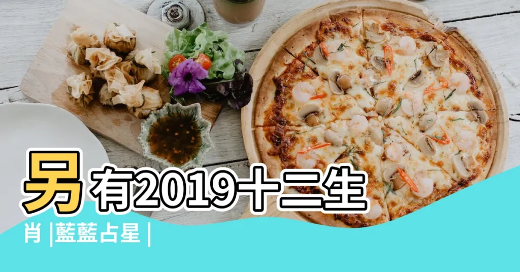 另有2019十二生肖 |藍藍占星 |1985年屬牛的人2019年運程 |【2019年1985犯太歲】