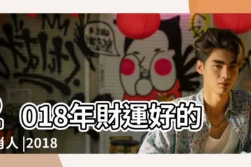 【乙木生人2018年運程】2018年財運好的生肖人 |2018年八字丙辰月運勢 |您2018年的流年運勢怎麼樣 |