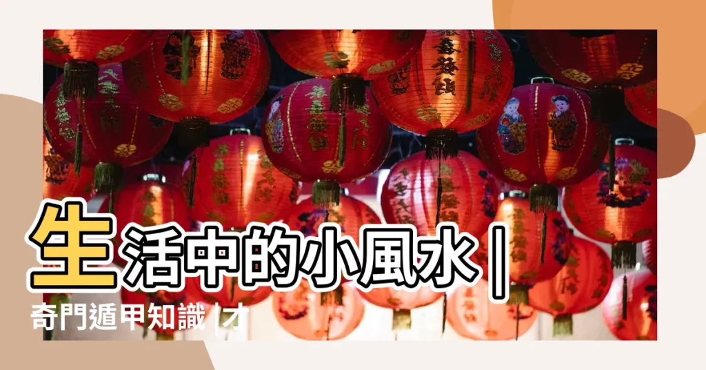 生活中的小風水 |奇門遁甲知識 |才不是指屋子漏雨呢 |【屋子四個角落東南稱】
