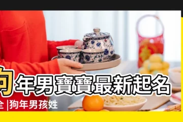 【狗年起名大全男孩內涵】狗年男寶寶最新起名大全 |狗年男孩姓陳起名字大全帥氣有內涵命理好的名字 |狗年寶寶起名大全 |