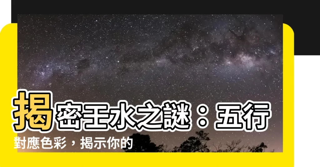 【壬水 顏色】揭密壬水之謎：五行對應色彩，揭示你的性格與命運