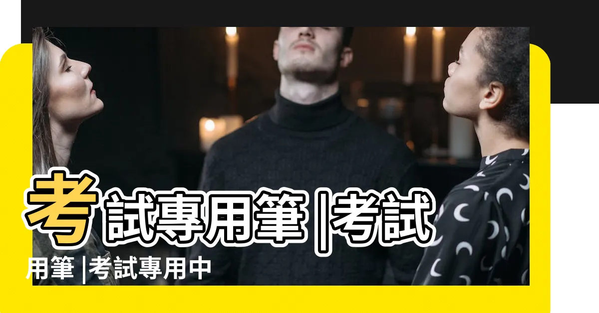 【考試專用筆】考試專用筆 |考試用筆 |考試專用中性筆 |