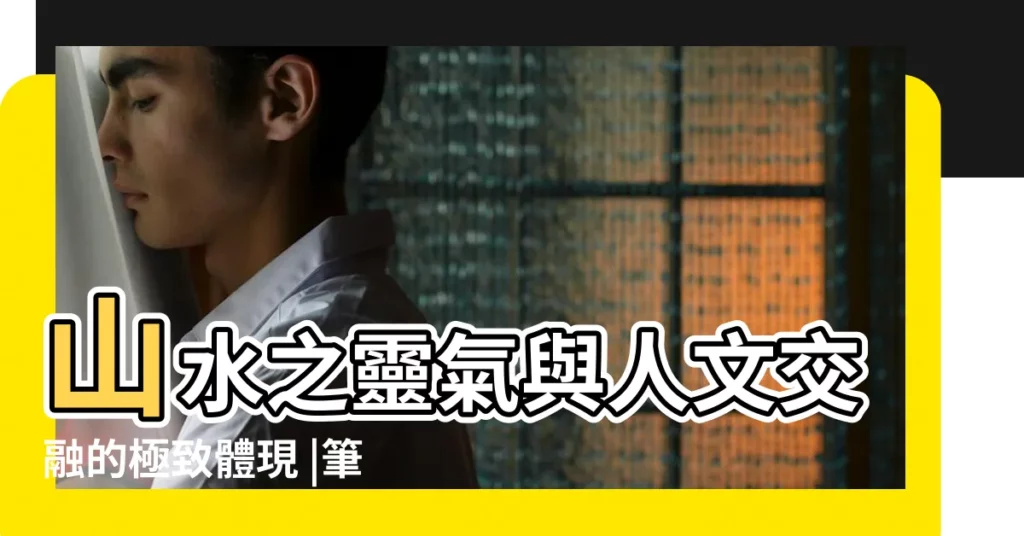 山水之靈氣與人文交融的極致體現 |筆架峯風水 |筆架山與文筆峯 |【筆架峯風水】