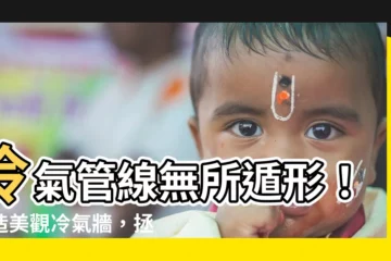 【冷氣牆】冷氣管線無所遁形！打造美觀冷氣牆，拯救發黑牆面