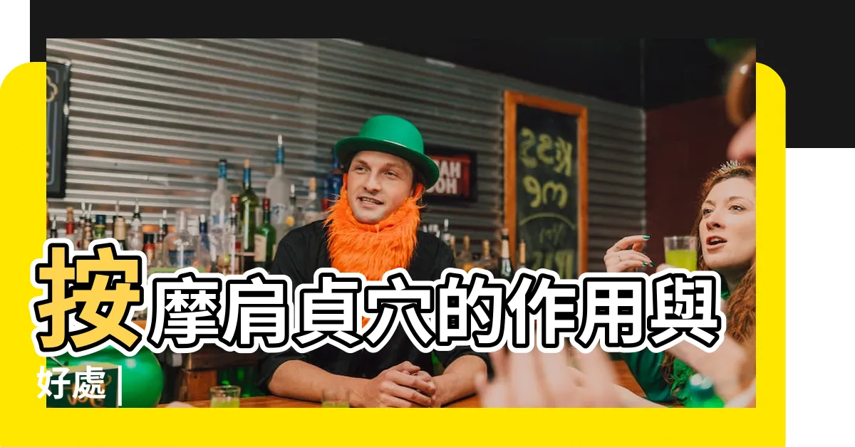 【肩真穴】按摩肩貞穴的作用與好處 |