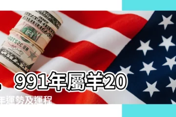 【1991年2018年屬往運程】1991年屬羊2018年運勢及運程 |1991年屬羊人財運 |1991年屬羊的人2018年運程 |