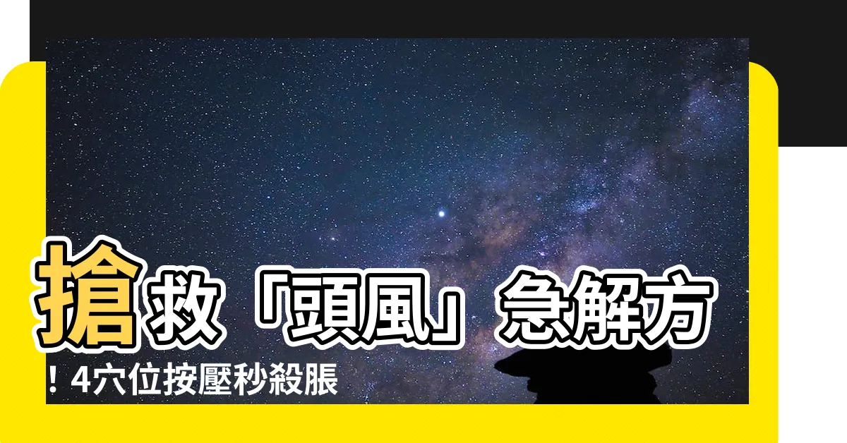【頭風解決】搶救「頭風」急解方！4穴位按壓秒殺脹痛不適