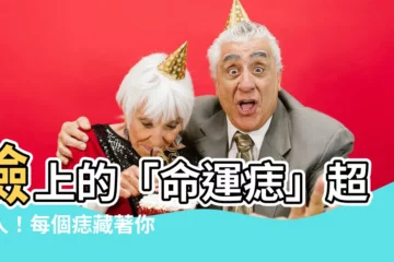 【臉上的痣】臉上的「命運痣」超驚人！每個痣藏著你的個性、財運、愛情！
