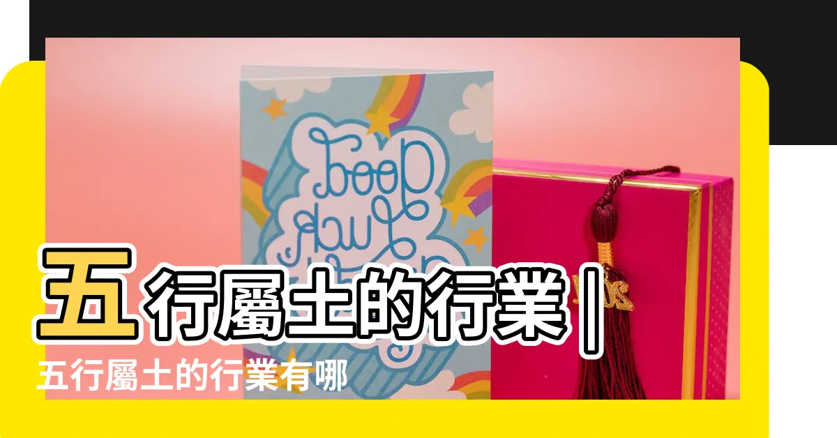 【屬土的行業有哪些】五行屬土的行業 |五行屬土的行業有哪些 |五行屬土的行業 |