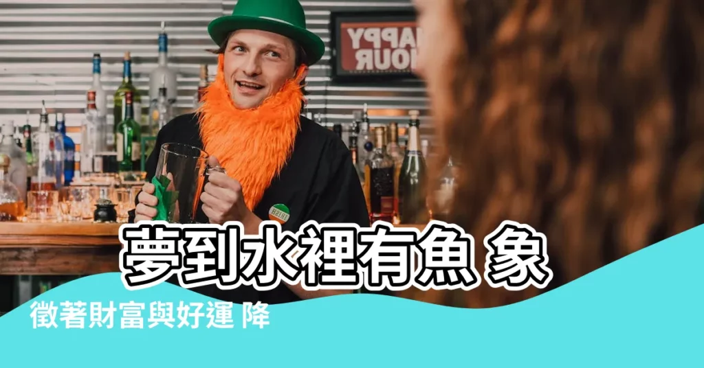 【夢到水裡有魚】 夢到水裡有魚 象徵著財富與好運 降臨！