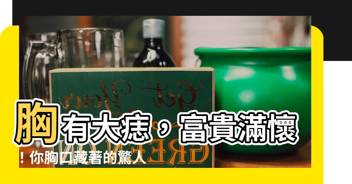 【胸有大痣】胸有大痣，富貴滿懷！你胸口藏著的驚人事業運！