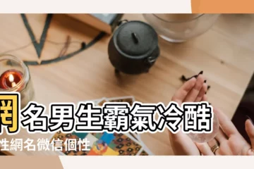 【聊天性的網名】網名男生霸氣冷酷 |個性網名微信個性網名qq網名個性網 |微信網名大全2021最新版的男生 |