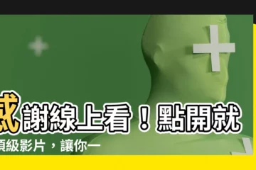 【謝謝線上看】感謝線上看！點開就享頂級影片，讓你一次看不夠！