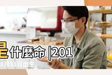 【17年8月31日出生運勢如何】是什麼命 |2017年8月31日出生性格 |免費算命 |